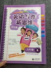 英语写作新思维 六年级（学生版）