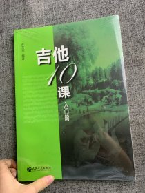 吉他10课（入门篇）