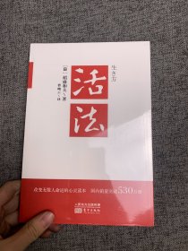 活法（稻盛和夫代表作，2019年全新版本）