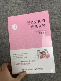 智慧父母的育儿攻略：父母与孩子互动的实操手册