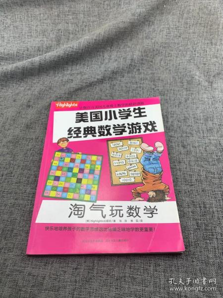 淘气玩数学/美国小学生经典数学游戏