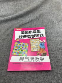 淘气玩数学/美国小学生经典数学游戏