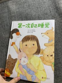 启发精选国际大师名作绘本：第一次自己睡觉