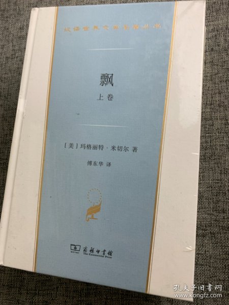 飘(全两卷)（汉译世界文学名著3·小说类）