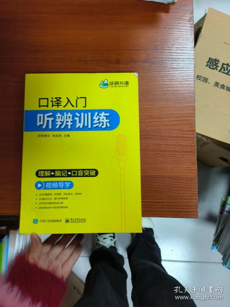 【自营】2021口译入门听辨训练理解+脑记+口音突破可搭华研外语专四专八英语专业考研英语二级