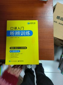 【自营】2021口译入门听辨训练理解+脑记+口音突破可搭华研外语专四专八英语专业考研英语二级