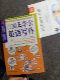 30天学会英语写作（学生考试、商务人士做外贸的必备技能，英文写作很实用！）