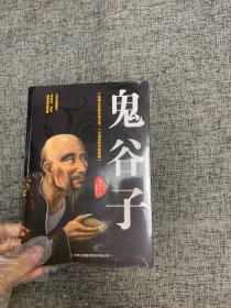 鬼谷子：中华谋略奇书