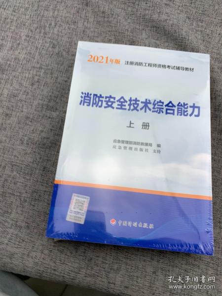 2021年版注册消防工程师资格考试辅导教材——消防安全技术综合能力（上、下册）