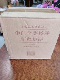 李白全集校注汇释集评（全8册 ）