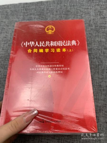 《中华人民共和国民法典》合同编学习读本（上下册）