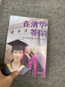 在清华等你：清华送给青少年的礼物