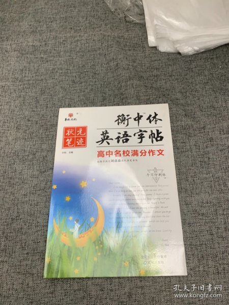 高中名校满分作文/衡中体英语字帖