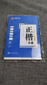 华夏万卷字帖 正楷一本通:标准教程+诗词美文+常用字范+30天练字计划本+特制临摹本(附磁性书签)（套装共5册）