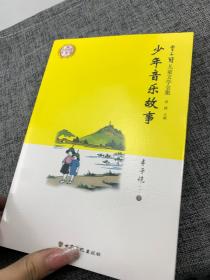 丰子恺儿童文学全集·少年美术、音乐故事（全二册）·漫画插图版