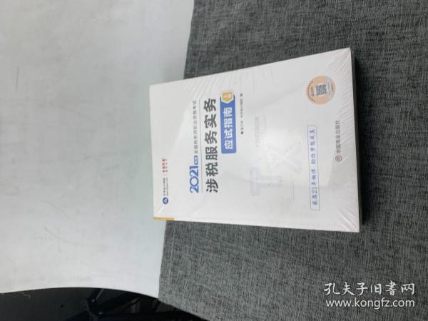 税务师2021教材涉税服务实务应试指南中华会计网校梦想成真