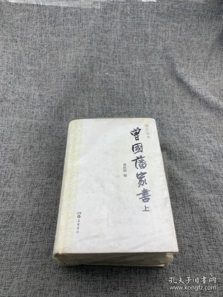 曾国藩家书（精校精装全二册）