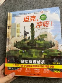 中国陆军科普绘本（全3册）