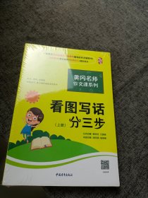 黄冈作文书一二年级看图写话训练注音版小学生看图写话分三步（套装全2册）