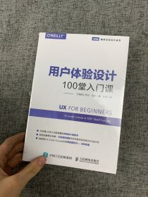 用户体验设计：100堂入门课