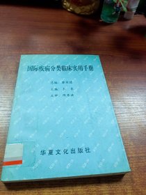 国际疾病分类临床实用手册