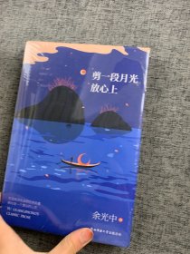 余光中经典散文:剪一段月光放心上（精装）“当代散文八大家”之一，畅销两岸50年的不朽篇章