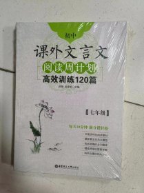 初中现代文阅读周计划：高效训练100篇（七年级）