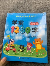 学前1280字（全4册）