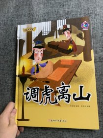 调虎离山(精)/中国老故事