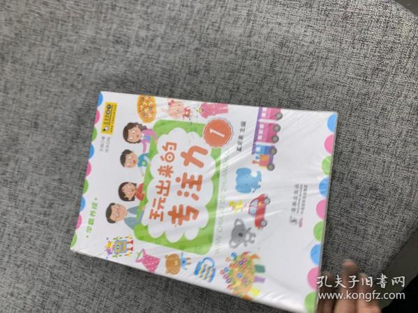 学霸养成·玩出来的专注力（全4册）真果果出品