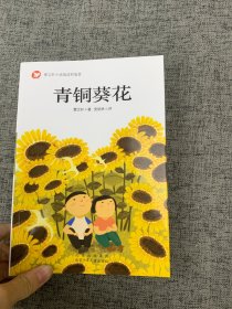 青铜葵花曹文轩百年经典儿童文学（插图版）