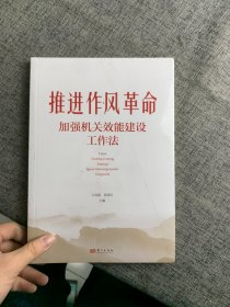 推进作风革命加强机关效能建设工作法