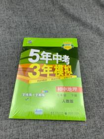 5年中考3年模拟：初中地理（七年级下 RJ 全练版 初中同步课堂必备）