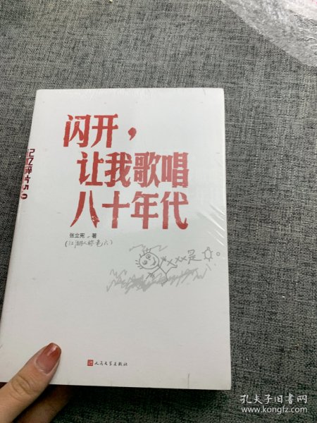 闪开，让我歌唱八十年代