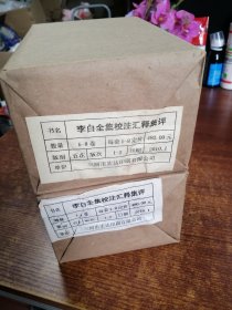 李白全集校注汇释集评（全8册 ）