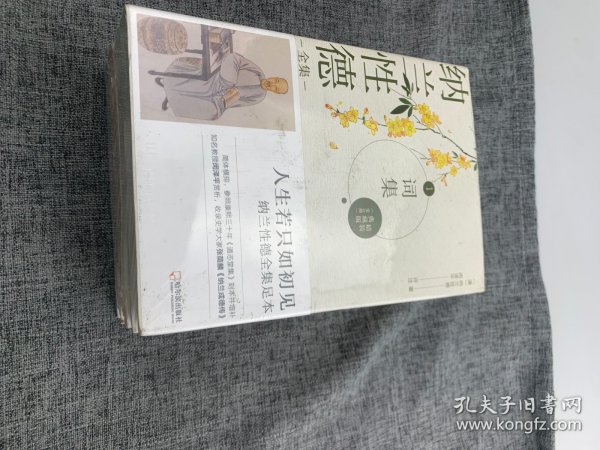 纳兰性德全集（精装典藏版全4册，完整、易读、客观的纳兰性德全集足本）