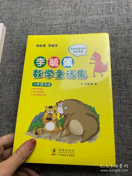 李毓佩数学童话集：小学低年级