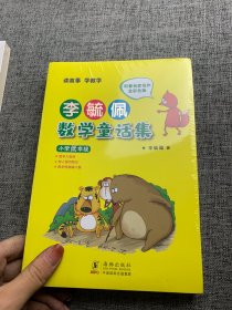 李毓佩数学童话集：小学低年级