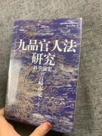 汗青堂丛书047·九品官人法研究：科举前史