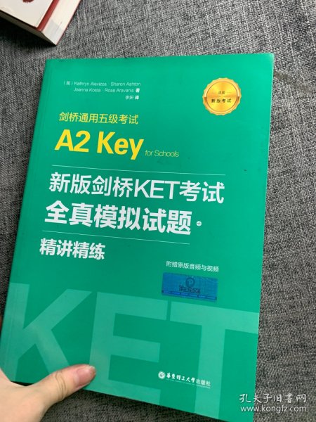 新版剑桥KET考试.全真模拟试题+精讲精练.剑桥通用五级考试A2 Key for Schools（赠音频）