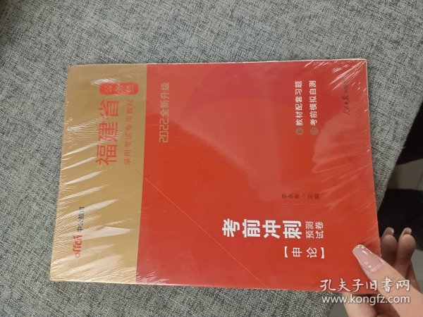 2013·中公版福建公务员考试教材：考前冲刺预测试卷：申论（新版）