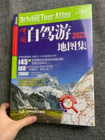 2022年中国自驾游地图集（281处房车自驾车露营地，175条新增景观公路，145条精选自驾线路，2万条景点名地图位置索引，180幅专业地图行车导航）
