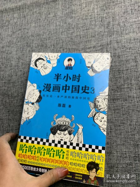 半小时漫画中国史3（《半小时漫画中国史》系列第3部，其实是一本严谨的极简中国史！）