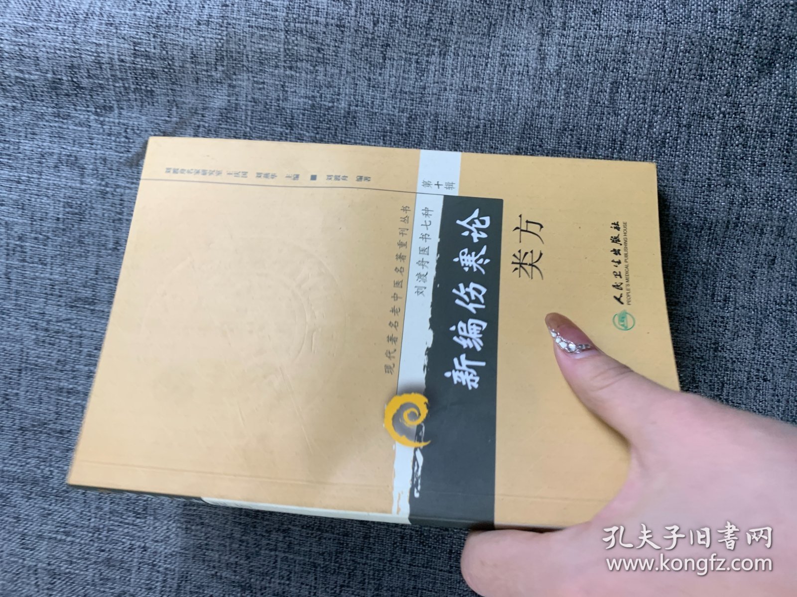 新编伤寒论类方：现代著名老中医名著重刊丛书·刘渡舟医学7种