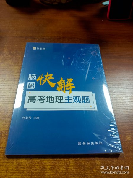 作业帮 高考地理主观题脑图快解 附赠答案详解 高中通用