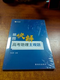 作业帮 高考地理主观题脑图快解 附赠答案详解 高中通用