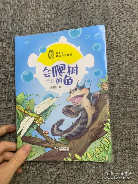 滕爷爷精品科学童话·会爬树的鱼