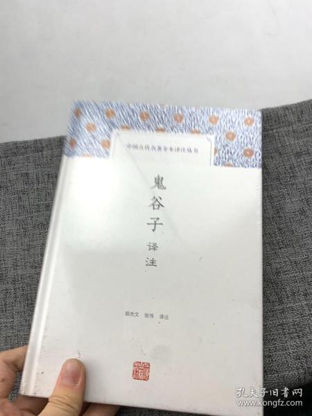 鬼谷子译注(中国古代名著全本译注丛书)