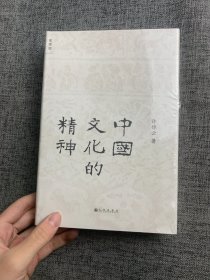 中国文化的精神