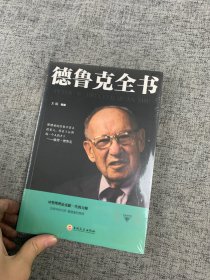 德鲁克全书